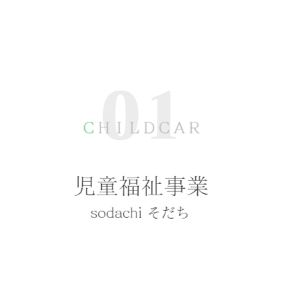 児童福祉事業