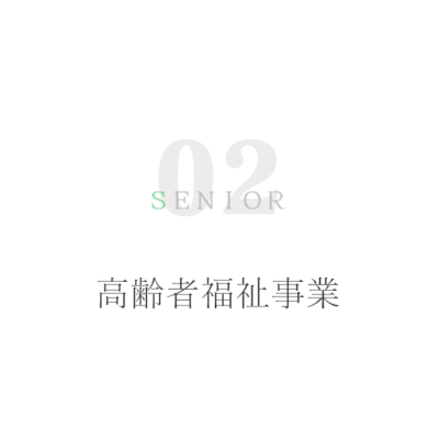 高齢福祉事業